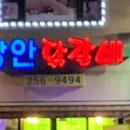 장안닭갈비 이미지