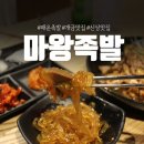 마왕족발 개금점 | 부산 개금 마왕족발 솔직 후기(feat. 마왕 통구이 중간맛, 족발볶음밥)