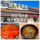 부산 대연동 맛집 덕산명가 참소국밥 가마솥의 진한 한우국밥 전문점