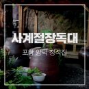 사계절장독대 이미지