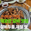 갈비는내가전문 | 속초 대포항 숨은 갈비 맛집 갈비는내가전문 가족외식 추천