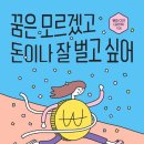 [야간] N잡러가 되기 위한 블로그 운영기술 | N잡러의 지침서 : 꿈은 모르겠고 돈이나 잘 벌고 싶어 내용 정리