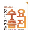 수요춤전 이미지