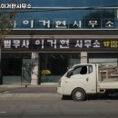 법무사이거현사무소