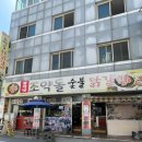 [춘천/낙원동] 조약돌에 구워먹기 “원조조약돌숯불닭갈비본점”(후기/내돈내산/메뉴/주차/주말)