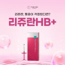 홍대디온의원 | 스킨부스터 통증? 이젠 걱정 NO! 리쥬란HB+
