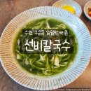 별미 | 수원 구운동 맛집｜일월 먹거리촌 선비칼국수 겨울별미 매생이칼국수 후기