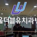 더블유치과 이미지
