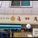 금마루한식부페 이미지