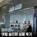 신세계푸드삼성생명서비스부산 | 부산 신세계백화점 미우미우 매장 방문 후기 웨이팅 여름 슬리퍼 착용