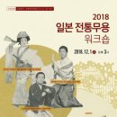 ​2018.일본 전통무용 워크숍- 12월 1일(토) 오후 3시 서초동 캠퍼스 크누아홀 이미지