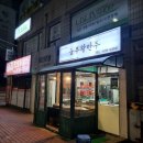 [속초]놀부왕만두,, 담백했던 그 솔직후기