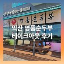 명품순두부 익산점 | 익산 명품순두부 테이크아웃 방문 후기