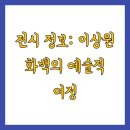 이상원미술관 이미지