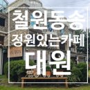 대원펜션 | [철원 동송 카페]정원있는 감각있는카페 대원
