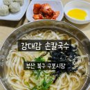 강대감멸치칼국수 | 부산 구포시장맛집 손칼국수맛집 강대감손칼국수 방문후기