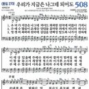 새찬송가 508장 - 우리가 지금은 나그네 되어도 (듣기/ 가사/ 악보/ mp3) 이미지