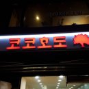 코코호도합정점