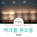 대구 체험학습으로 아크릴 무드등 조명 좋아요!