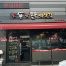 왕돌한판생삼겹