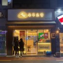 정직유부초밥 옥포점 이미지