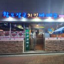황토장군 치킨바베큐 무선호수점