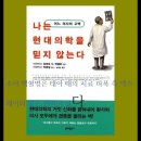 나는 현대의학을 믿지 않는다, 의사, 로버트 멘델존, confession of a medicla heretic, 심전도, 여성호르몬제 이미지