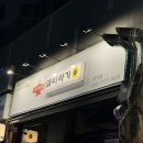 울산 남구 무거동 신복 맛집 “돼바라기”