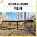 묵리쉼터공원_R | 경기 김포(북부권역 공원)_ 퍼걸러 GCP-410RB-4 시공 후기