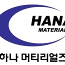 하나머티리얼즈(주) 빅데이터뉴스