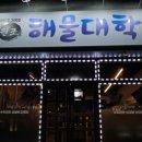 원조해물대학 이미지