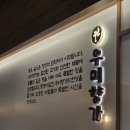 한남동소갈비집(주) | [강동/둔촌동역] 성내동 소갈비 맛집 &#39;우미향가&#39; 오픈날 내돈내산 후기