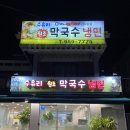돌곶이 석관동 맛집 육전, 막국수 후기 수유리원조막국수,냉면