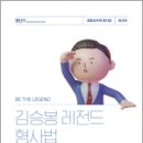 김승봉 레전드 형사법 테마특강, 김승봉, 에스티유니타스 이미지