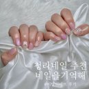 기억 | 청라네일 추천 꼼꼼한 케어와 퀄리티 좋은 이달의아트 네일을기억해 솔직후기!
