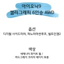 현대 | 아이오닉9 캘리그래피 출고 후기[현대자동차안산상록]