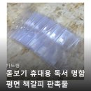 카드형 돋보기 독서 명함 판촉물 후기