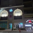 금샘해수온천 이미지