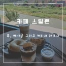 모현초등학교 앞 | 용인 스틸존 (뷰 베이글 그리고 커피가 어우러진 카페)