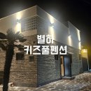 여수독채펜션 / 대가족숙소 별하키즈풀펜션