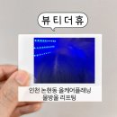 (주)메디플래닝 | [인천논현동 피부관리] 웨딩 본식 전 추천, 신부관리 필수 스킨 플래닝과 물방울 리프팅