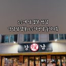 강남삼겹살노은