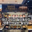 명륜진사갈비월성점 | 대구고깃집 월성동맛집 자유이용 착한프랜차이즈 명륜진사갈비 월성점