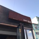 증평인삼탕 | 증평 초중리 테마카페 카페모토(CAFE MOTO)