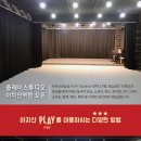 [선고예고앞 연습실] 플레이스튜디오 2호점!! 아차산역5분/전체 23평/댄스플로어 시공/다양한 공간대여 활용만점/오픈기념 9천원 이미지