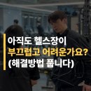 젬스톤 피트니스 해운대 장산점 | 장산역헬스장, 부끄럽다는 이유로 아직까지 미루고계신가요?