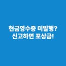 현금영수증 미발행 신고 당하면 가산세 부과, 자진신고 방법과 과태료는?