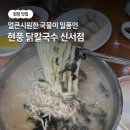 현풍닭칼국수 신서점 | 대구 혁신도시 국수집 쌀쌀한 날씨, 얼큰시원한 국물이 땡긴다면 닭칼국수 맛집 '현풍닭칼국수 신서점'