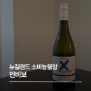 제시카블랑 | 인비보 X SJP 소비뇽블랑 2024 후기, 뉴질랜드 말보로 와인 추천