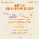 [정음철물] 워크샵 시즌 4 전기수리 수업 리뷰